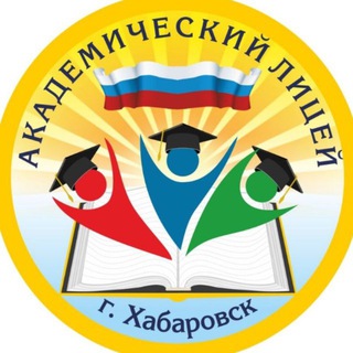 Аватар МАОУ «Академический лицей имени Таранца А.В.» город Хабаровск