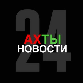 Аватар АХТЫ НОВОСТИ 2️⃣4️⃣