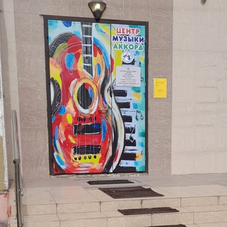 Аватар «Аккорд» музыкальная школа Химки