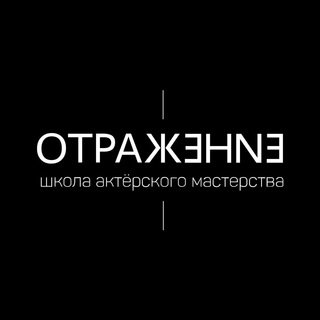 Аватар Школа актёрского мастерства «Отражение».