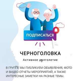 Аватар Telegram-канала Активное долголетие Черноголовка