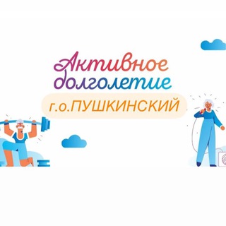 Аватар Активное Долголетие г. о. Пушкинский (Ивантеевка, Пушкино, Красноармейск)
