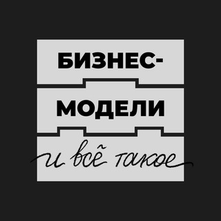 Аватар Telegram-канала Бизнес-модели и всё такое