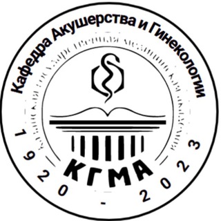 Аватар Кафедра Акушерства и гинекологии КГМА