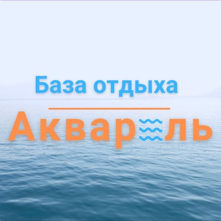 Аватар База отдыха Акварель 🐚 Кирилловка