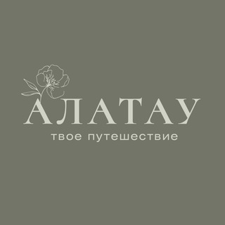 Аватар Telegram-канала ТУРАГЕНТСТВО АЛАТАУ — твоё путешествие
