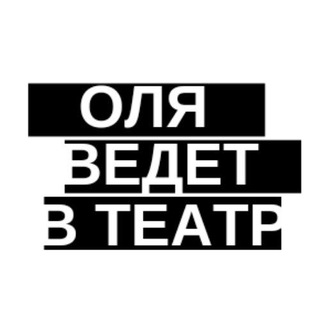Аватар Telegram-канала Оля ведет в театр