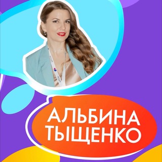 Аватар Telegram-канала АЛЬБИНА ТЫЩЕНКО ▪️ САМОРАЗВИТИЕ ▪️ ТРЕНИНГИ