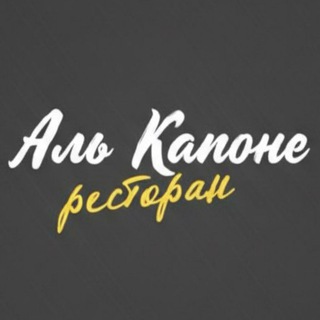 Аватар Telegram-канала Ресторан «Al Capone» г. Челябинск