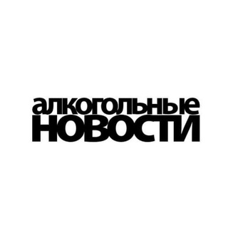 Аватар Telegram-канала Алкогольные Новости