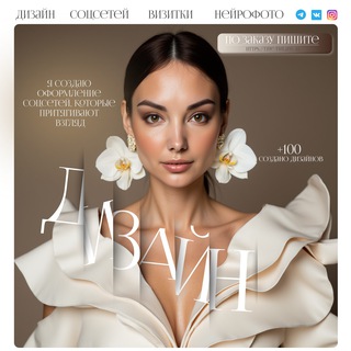 Аватар Telegram-канала ДИЗАЙНЕР СОЦСЕТЕЙ ~ ИНФОГРАФИКИ