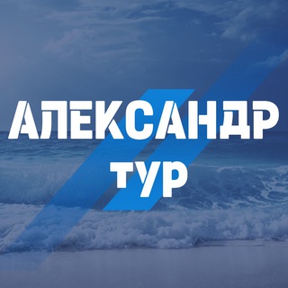 Аватар Telegram-канала АлександрТур21