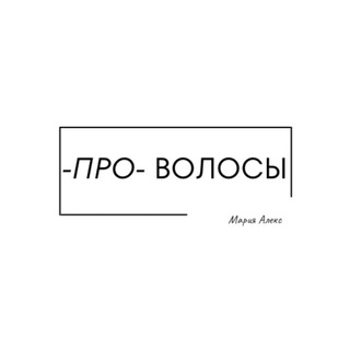 Аватар Telegram-канала PRO ВОЛОСЫ — студия наращивания волос и колористики