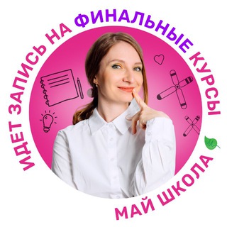 Аватар Telegram-канала Алена Май | Биология ЕГЭ | МайШкола