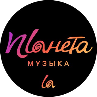 Аватар Telegram-канала ALENA LOBASTOVA/ПЛАНЕТА МУЗЫКА