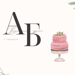 Аватар Telegram-канала Кондитерские изделия от Алёны Беляевой|Новосибирск| Бердск