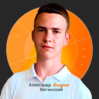 Аватар Telegram-канала Александр Вигинский | ДИЗАЙН