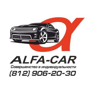 Аватар Telegram-канала 🏎 АLFA-CAR Студия автосвета в СПб. Ремонт фар, тюнинг фар, ретрофит, детейлинг, тонировка, полировка, керамика
