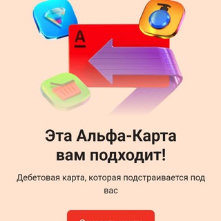 Аватар Telegram-канала Партнер 🅰️ Альфа — банка (Свой в Альфа )