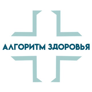 Аватар Telegram-канала Алгоритм здоровья