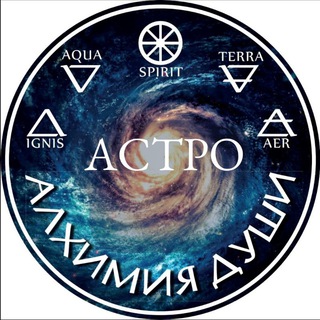 Аватар АЛХИМИЯ ДУШИ. АСТРОЛОГИЯ