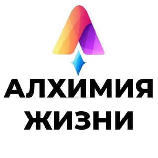 Аватар Telegram-канала Алхимия жизни | Клеточное Питание | Психосоматика | Энергетические практики 🕉