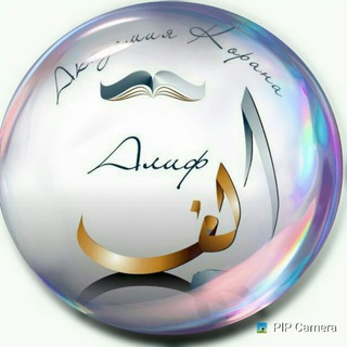 Аватар Telegram-канала НОВОСТИ АКАДЕМИИ «АЛИФ»