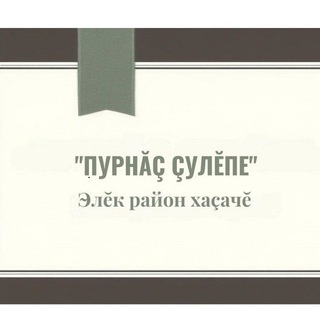 Аватар Газета «Пурнăç çулĕпе»