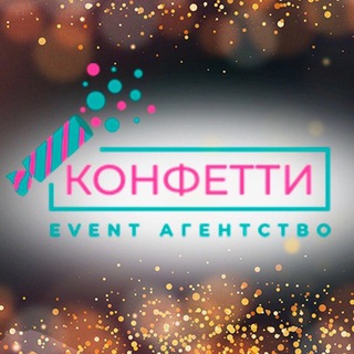 Аватар Telegram-канала Агентство праздников «Конфетти» Уфа
