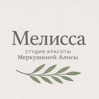 Аватар Telegram-канала melissa.studio • Маникюр • Брови • Ламинированиересниц • ДУ • Новокузнецк