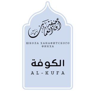 Аватар Telegram-канала «АЛЬ-КУФА» — школа ханафитского фикха