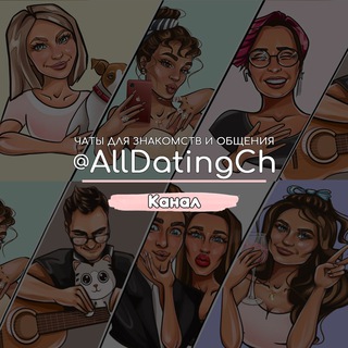 Аватар Telegram-канала Чаты для знакомств и общения
