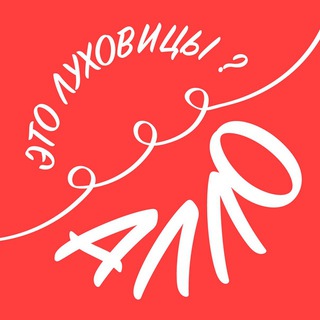 Аватар Telegram-канала Алло, это Луховицы?