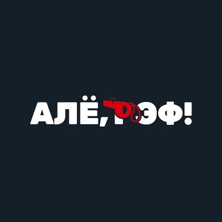 Аватар Telegram-канала Алё, рэф! Медиафутбол