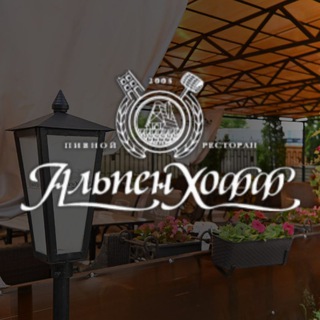 Аватар Telegram-канала ALPEN HOFF ресторан