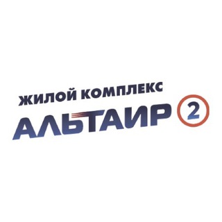 Аватар Telegram-канала ЖК Альтаир 2