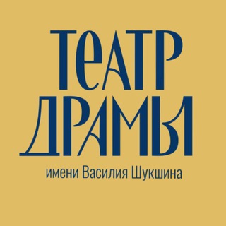 Аватар Telegram-канала Алтайский краевой театр драмы им. В. М. Шукшина