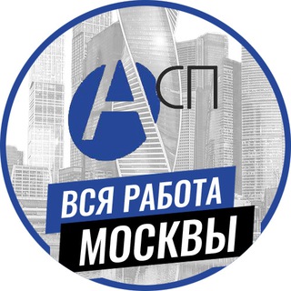 Аватар Вся работа Москвы ( вакансии без MLM)