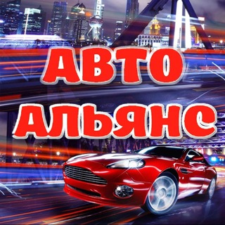 Аватар Telegram-канала Авто Альянс Белорецк