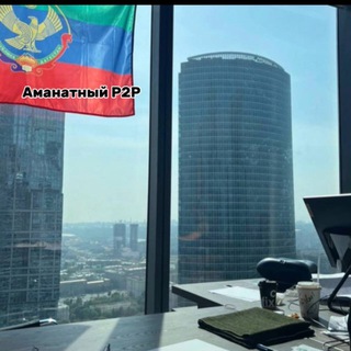 Аватар Telegram-канала Аманатный Р2Р