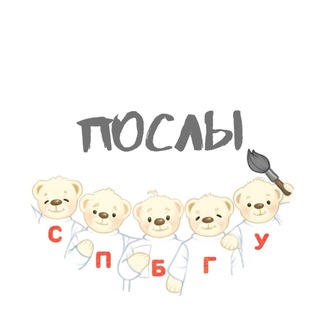 Аватар Telegram-канала Послы СПбГУ