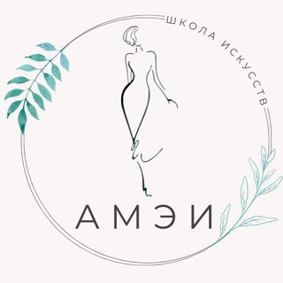 Аватар Telegram-канала Школа искусств АМЭИ