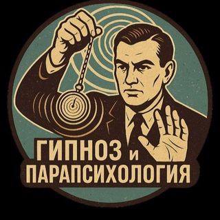 Аватар Telegram-канала ᛉ Андрей Третьяков | Гипноз и Парапсихология