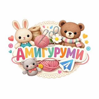 Аватар Telegram-канала Амигуруми | 1000+ игрушки, схемы, вязание для начинающих и профи