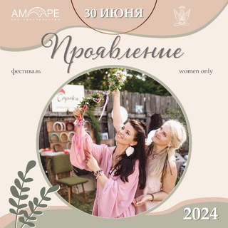 Аватар Telegram-канала ✨️Женский Фестиваль ПРОЯВЛЕНИЕ