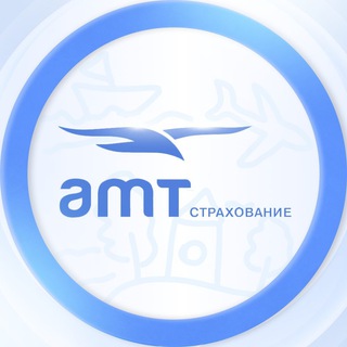 Аватар Telegram-канала АМТ Страхование