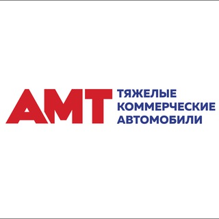 Аватар Telegram-канала «АМТ» ТЯЖЁЛЫЕ КОММЕРЧЕСКИЕ АВТОМОБИЛИ