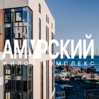 Аватар Telegram-канала ЖК АМУРСКИЙ