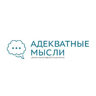 Аватар Помоги себе сам. Центр когнитивной психологии «Адекватные мысли». Психолог