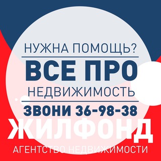 Аватар Telegram-канала ЖИЛФОНД*Норильск* Недвижимость * Квартиры * Нпр * ПОКУПКА * ПРОДАЖА * АРЕНДА * ОБМЕН * ипотека * материнский капитал * договоры